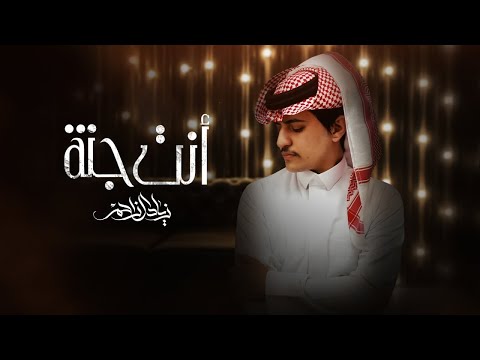 زياد آل زاحم  - أنت جنة (حصرياً) | 2021 | ZIYAD Al ZAHEM - Ent Jannah