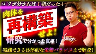 【筋トレ&ダイエット】脂肪を落としながら筋肉を増やす"リコンプ"を誰でも成功させる方法。