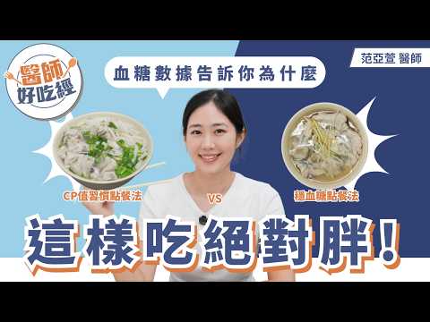 血糖飆就胖更快！醫師實測小吃隱形陷阱，只改這個小動作血糖差超多！｜初日診所 范亞萱醫師(🎁領取外食餐廳點餐攻略，一秒看懂怎麼點最聰明！）