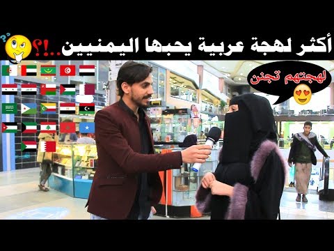 ماهي اجمل لهجه في الوطن العربي..!؟  😍 | #مقابلات_الشارع 🇾🇪