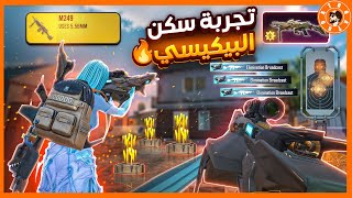 تجربة سكن البيكيسي  😍🔥 | ببجي موبايل