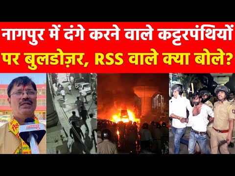 नागपुर मेंदंगे करने वाले कट्टरपंथियोंपर बुलडोज़र ? RSS वाले क्या बोले? Nagpur News