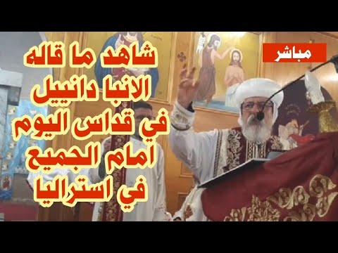 مباشر .. شاهد ما قاله الانبا دانييل اسقف سيدني امام الجميع |  bishop Daniel of Sydney