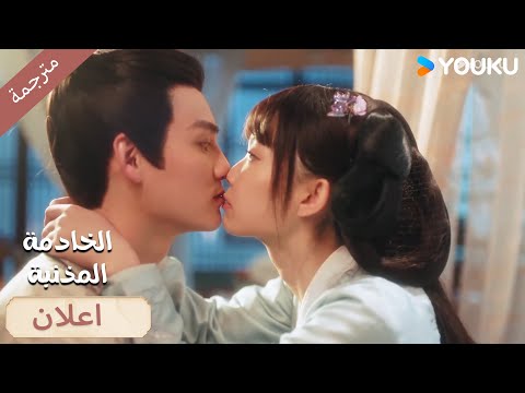 (اعلان)19-20 قبـلة الانتصار🔥 الخادمة المذنبـة YOUKU I Guilty Maid I