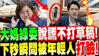【全字幕】笑死！大媽綠委吃鱉了！說謊不打草稿！下秒瞬間被年輕人秀鐵證打臉！急了！小野看到傻眼！立法院審文化部預算：羅廷瑋vs陳培瑜