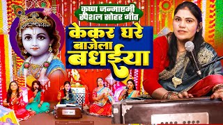 केकर घरे बाजेला बधईया | कृष्णजन्माष्टमी स्पेशल सोहर गीत |#Kavita Jha | New Bhojpuri Sohar Geet Video
