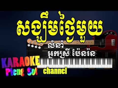 សង្ឃឹមថ្ងៃមួយ ភ្លេងសុទ្ធ – songkeum thngai mouy pleng sot ,khmer karaoke