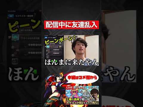 【モンスト】配信中に友達乱入。【切り抜き】