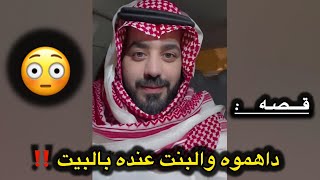داهموه والبنت عنده بالبيت ‼️
