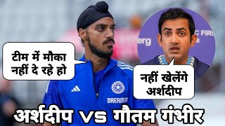 Arshdeep Singh vs Gautam Gambhir | Team Selection Controversy Explained