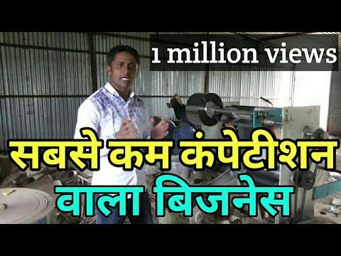 सबसे कम कंपेटीशन वाला बिजनेस।silver paper making business,business ideas 2019