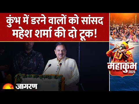 Mahakumbh 2025: महाकुंभ की सुरक्षा को लेकर सांसद Mahesh Sharma ने किया  खुलासा | Gautam Buddh Nagar