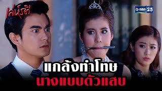 แกล้งทำโทษ นางแบบตัวแสบ | Highlight Ep.02 #เล่ห์รตี | 2 ก.ย. 68 | GMM25