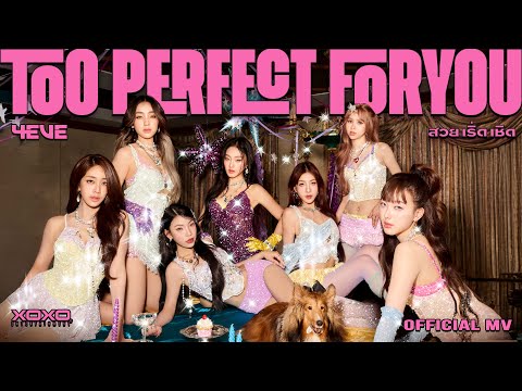 4EVE - Too Perfect For You (สวย เริ่ด เชิด) | OFFICIAL MV