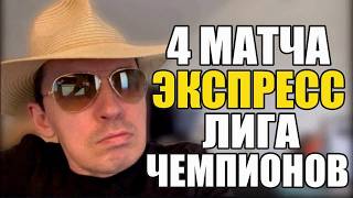 Прогнозы на футбол Лучшее в Лиге Чемпионов. Экспресс на футбол и стратегия на футбол.