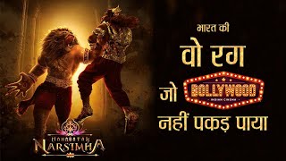 महावतार नरसिम्हा का पूरा सच | The Truth of Mahavatar Narsimha |