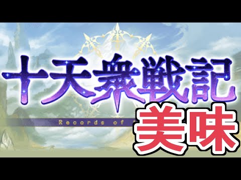 十天衆戦記、あまりにも美味【グラブル】