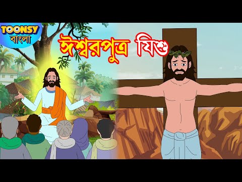 ঈশ্বর পুত্র যিশু | Ishwar Putra Jishu l Bangla Cartoon | রূপকথার গল্প | Fairy Tales l Toonsy Bangla