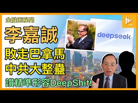 巴拿馬運河港口公司 李嘉誠吃不了兜著走｜本台第一時間精準形容DeepShit｜DeepSeek傑作遙遙領先創辦人梁文鋒潛水［金融圈秘聞 EP174］