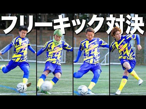 【ガチ】この動画でFKを誰が蹴るか決めたいと思います。