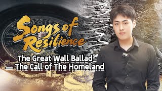 Songs of Resilience｜The Great Wall ballad – The call of the homeland