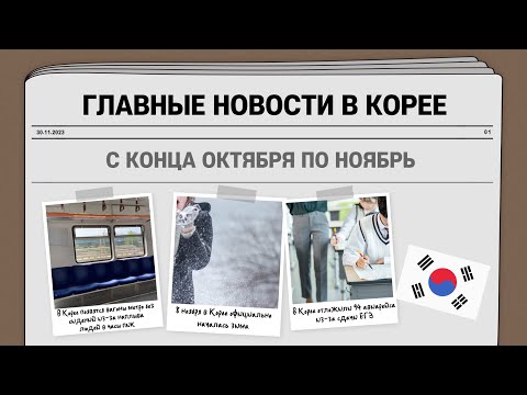 Ежемесячный обзор новостей за ноябрь 2023. Корейский язык по новостям