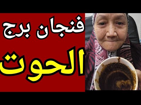 فنجان برج الحوت اليوم👈افتكر ان سابك وجرحك جرح كبير بس راجع لما اتردله الجرح بدايه نجاح وخروج من مازق