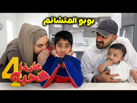 بوبو المتشائم - عليها سحبة ٤ - عائلة عدنان