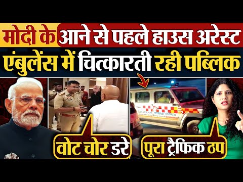 Modi के आने से पहले हाउस अरेस्ट | एंबुलेंस में चित्कारती रही पब्लिक