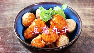 中国美食：豆腐丸子这个做法太好吃了，口感外酥里嫩，营养好吃又解馋