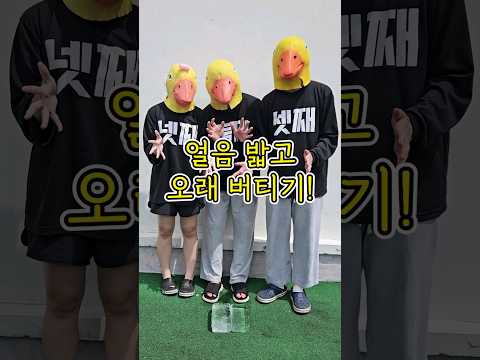 얼음 밟고 오래 버티기!