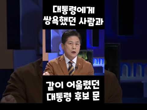 김진 "박근혜 대통령에게 쌍욕했던 사람과 어울려다니던 문"