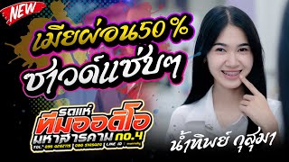 มาเเรง !! เมียผ่อน50% l ของเเทร่ - น้ำทิพย์กุสุมา l รถแห่ทีมออดิโอ มหาสารคาม No.4