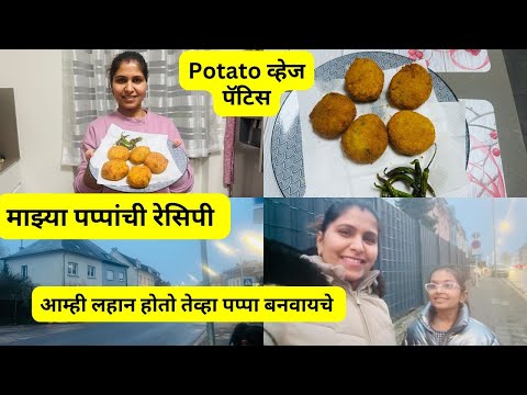 माझ्या पप्पांची रेसिपी potato व्हेज पॅटिस | आम्ही लहान होतो तेव्हा पप्पा बनवायचे  #1170