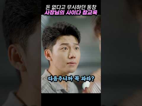 돈 없다고 무시하던 동창, 사장님의 사이다 참교육