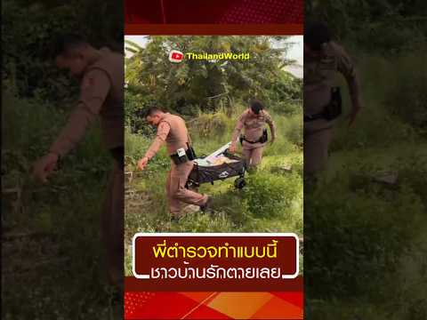 พี่ตำรวจทำแบบนี้ ชาวบ้านรักตายเลย
