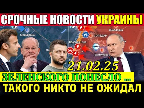 7 мин назад ТРАМП НАЧИНАЕТ ЖЕСТКО ТОРПЕДИРОВАТЬ КИЕВ! ДЕПУТАТЫ ВОССТАЛИ против ЗЕЛЕНСКОГО - 21.02.25