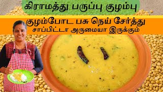 கிராமத்து பருப்பு குழம்பு | Gramathu Paruppu Kulambu | @NellaiVillageFood