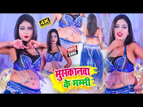 #VIDEO_SONG_2020 - मुसकानवा के मम्मी || Khushi, Babua Birju || Muskanwa Ke Mammi || Bhojpuri Video