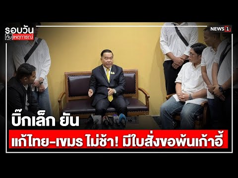 บิ๊กเล็ก ยันแก้ไทย-เขมร ไม่ช้า! มีใบสั่งขอพ้นเก้าอี้ : รอบวันทันเหตุการณ์ 17.00 น./ วันที่ 23 ก.ค.68
