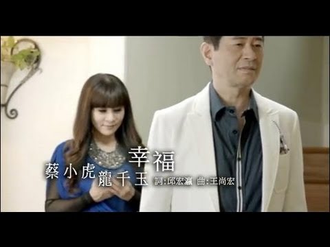 蔡小虎VS龍千玉-幸福(官方完整版MV)