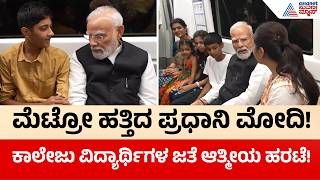 PM Narendra Modi Travels In Delhi Metro: ದೆಹಲಿ ಮೆಟ್ರೋದಲ್ಲಿ ಪ್ರಧಾನಿ ಮೋದಿ ಸವಾರಿ! | Suvarna News