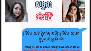 រៀនបកប្រែភាសាចិនឆាប់ចេះ (27) #រៀនចិន #lernningchinese #learning  #khmer #tranding #学习中文 #翻译 #pinyin