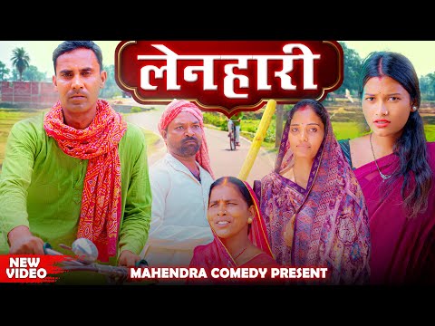 LENHARI(लेन्हारी) #lenhari #mahendracomedy #khorthacomedy #jharkhandicomedy #khortha
