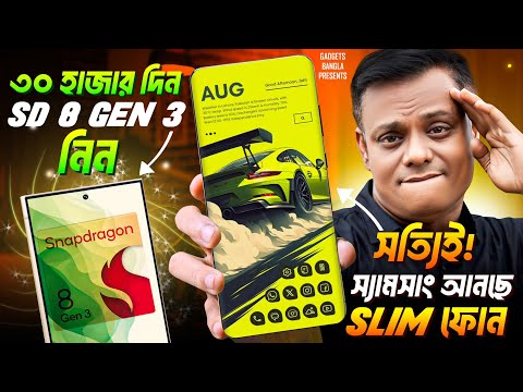 হাতে এবার স্যামসাং Slim ফোন 🔥 Under 30K,SD 8 Gen 3 👊 কেনো Ban Google Pixel 🛑 iQOO 13 vs OnePlus 13✴️