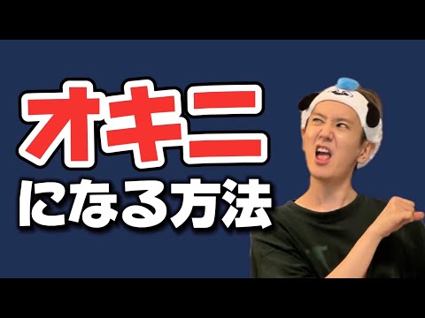 【オタク必見】オキニになる方法があったなんて...