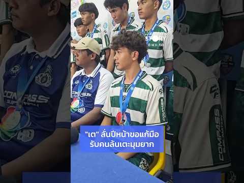 CLIP : "เต วรากร"  นักเตะทีมหมอนทองวิทยา ลั่น ปีหน้าผมขอแก้มือ | Nation STORY