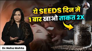 क्या Chia Seeds आपकी Perfomamce  बढ़ा सकते हैं? | FULL VIDEO IN HINDI | DR NEHA MEHTA