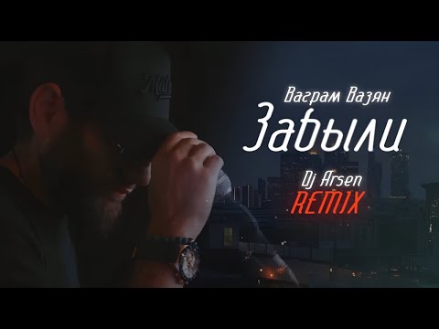 Ваграм Вазян - Забыли (DJ Arsen Remix)