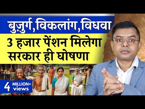 अब 3 हजार रुपया मिलेगा वृद्धा, विकलांग, विधवा पेंशन✍️ Senior Citizen Pension New Update🔥  